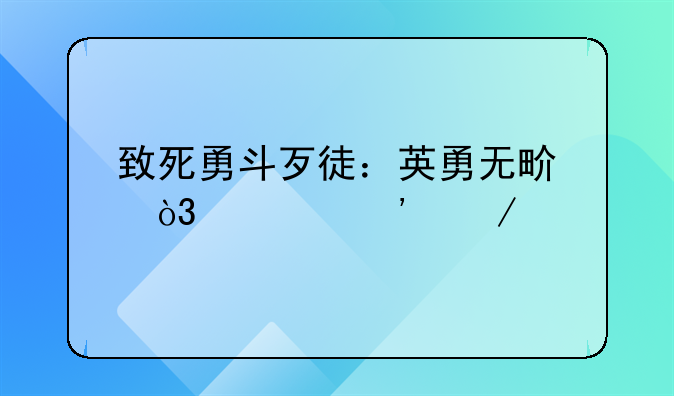 致死勇斗歹徒：英勇无畏，正义之光