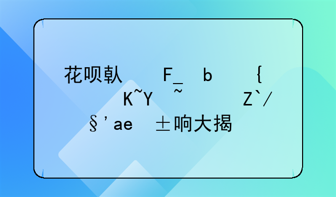 花呗借呗是网贷吗？逾期影响大揭秘