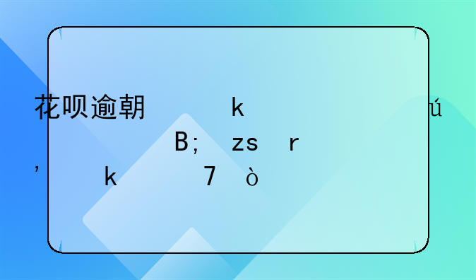 花呗逾期多久上征信后果有多严重？