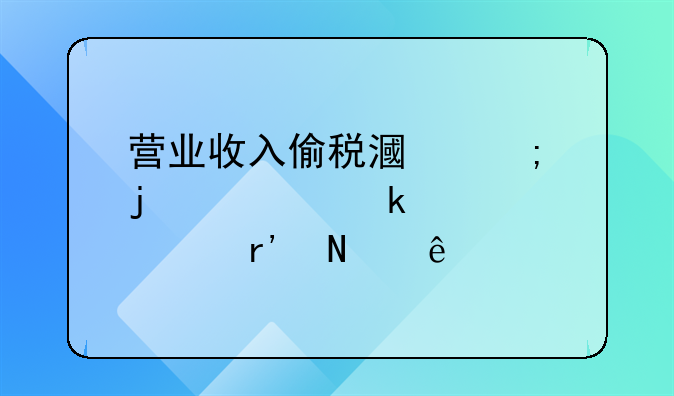 营业收入偷税漏税的处罚标准有哪些