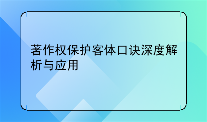 著作权保护客体口诀深度解析与应用