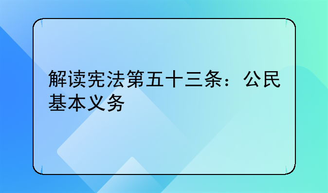 解读宪法第五十三条：公民基本义务