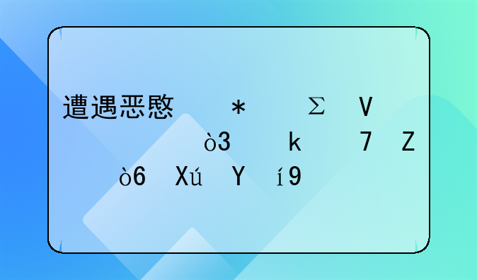 遭遇恶意抢注商标，多种方式可维权