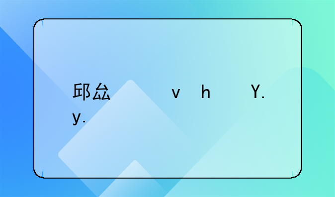 邱县租房中介：连接家园的温暖桥梁