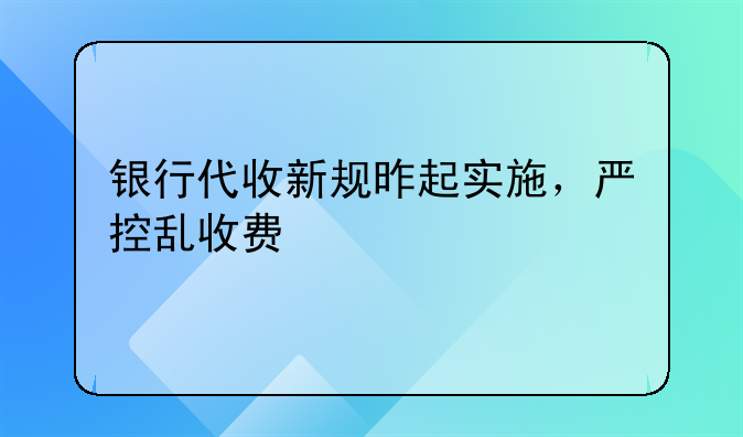 银行代收新规昨起实施，严控乱收费