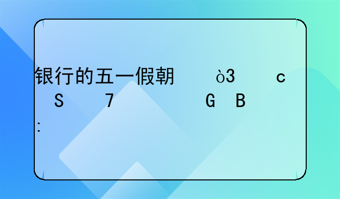 银行的五一假期，还比不上民营工厂