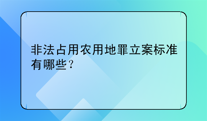 非法占用农用地罪立案标准有哪些？