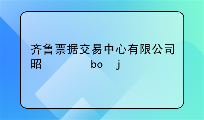 齐鲁票据交易中心有限公司是干嘛的