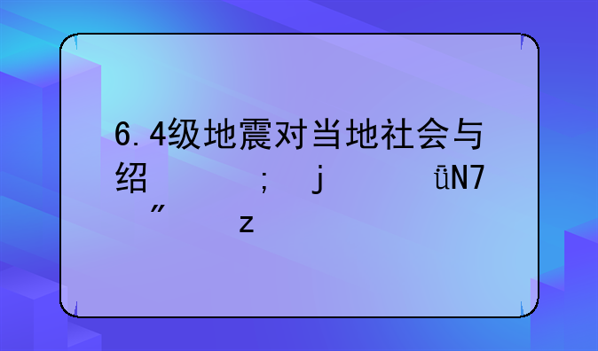 6.4级地震对当地社会与经济的影响分析