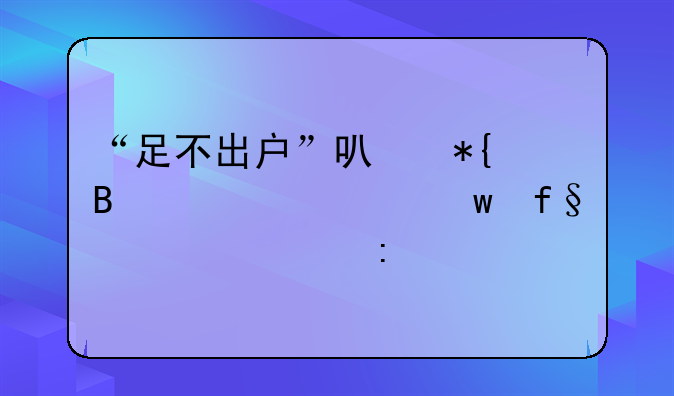 “足不出户”可办理养老保险转移接续