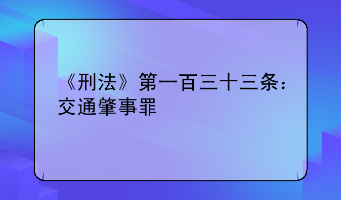 《刑法》第一百三十三条：交通肇事罪
