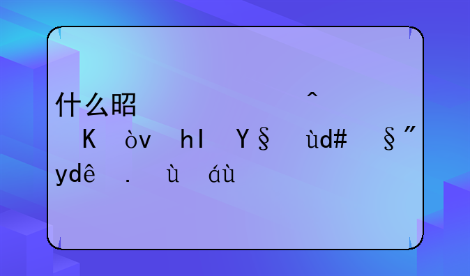 什么是诺如病毒？感染后有哪些症状？