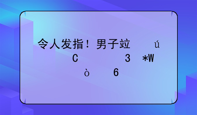 令人发指！男子竟往妻子粥里投老鼠药