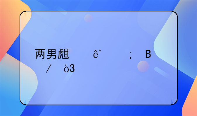 两男生争风吃醋，悲剧上演：一剧之鉴