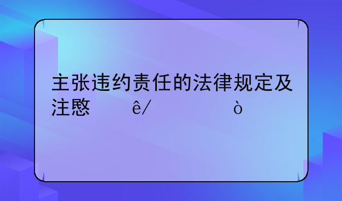 主张违约责任的法律规定及注意事项？