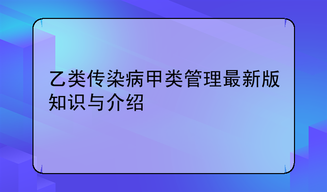 乙类传染病甲类管理最新版知识与介绍