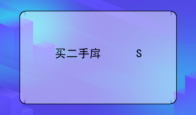 买二手房委托中介办理抵押登记流程？