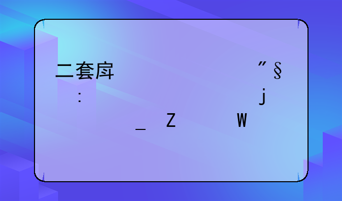 二套房贷款利率上浮10%的计算方法详解