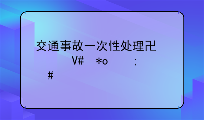 交通事故一次性处理协议效力怎么认定