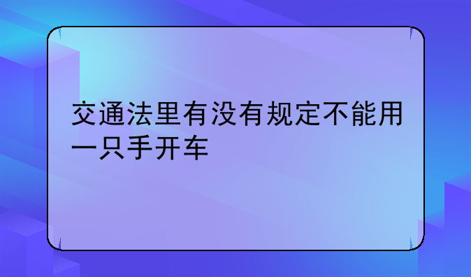 交通法里有没有规定不能用一只手开车