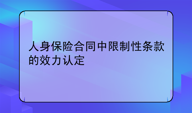 人身保险合同中限制性条款的效力认定