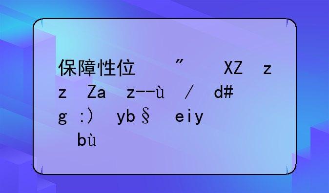 保障性住房公积金贷款后需要办啥手续