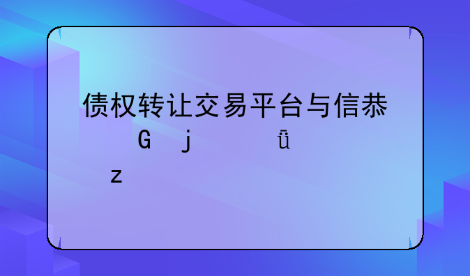 债权转让交易平台与信息网的深度解析