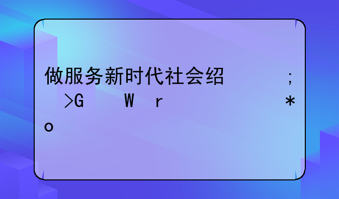 做服务新时代社会经济发展地质主力军