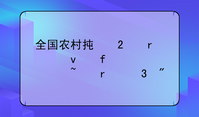 全国农村承包地确权登记颁证基本完成