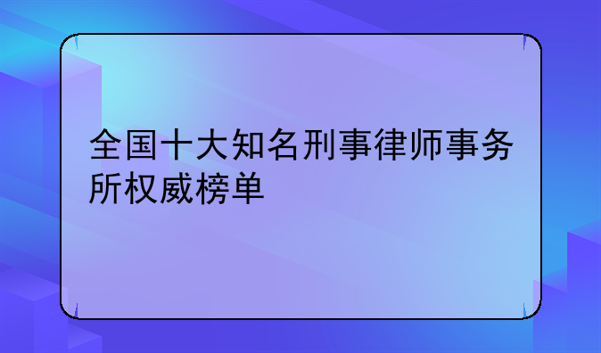 全国十大知名刑事律师事务所权威榜单
