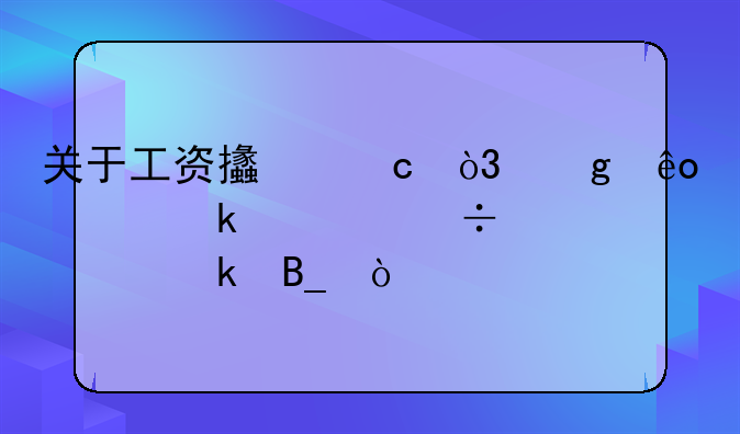 关于工资支付，这些规定你都清楚吗？