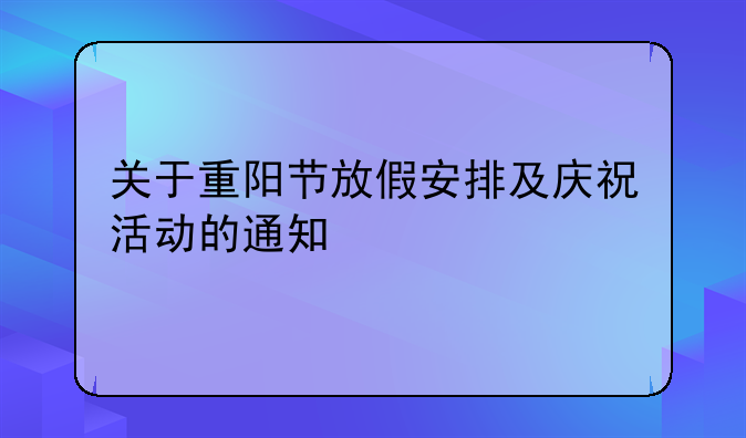 关于重阳节放假安排及庆祝活动的通知