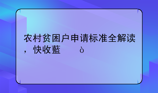 农村贫困户申请标准全解读，快收藏！