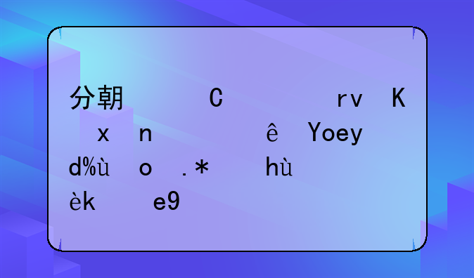 分期乐逾期会爆通讯录吗找个正确答案