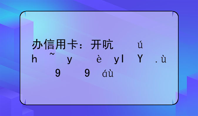 办信用卡：开启便捷金融生活的新篇章