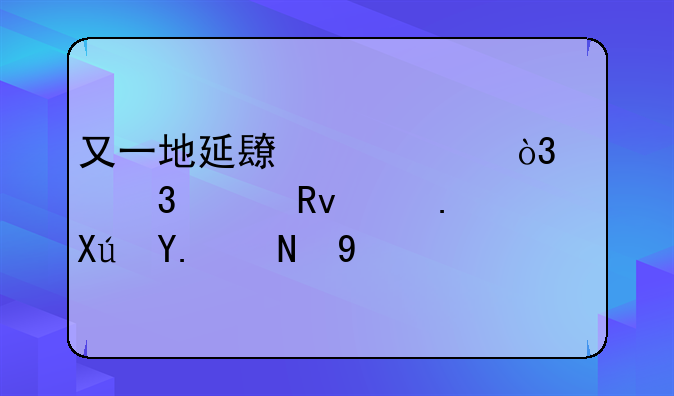 又一地延长产假，女职工生育可享188天