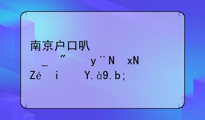 南京户口可以买几套房的规定是什么？