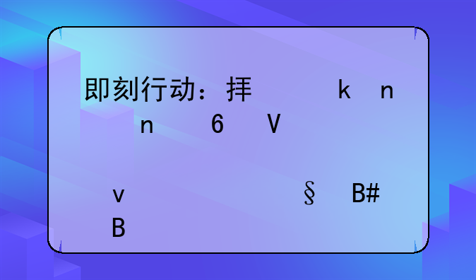 即刻行动：拟定集团半数股权转让合同