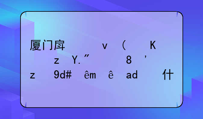 厦门房租“一路上涨”背后究竟为什么