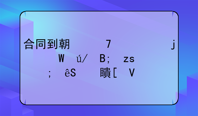 合同到期不续签的法律后果与应对策略