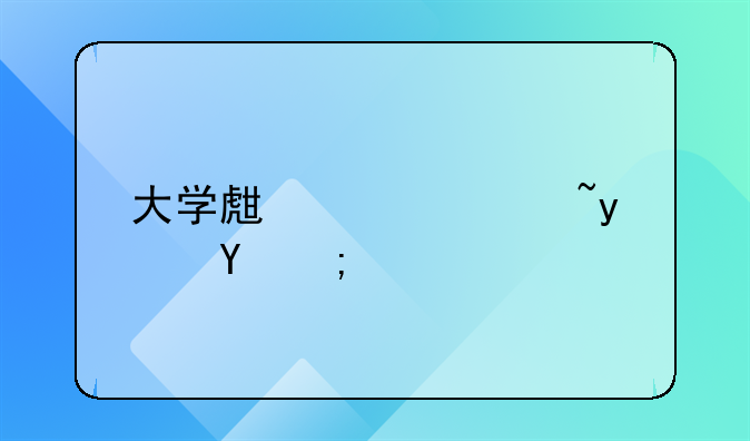 大学生软著真相：花钱买还是自己写？