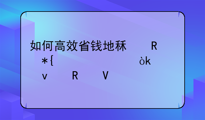 如何高效省钱地租用办公室：全面攻略