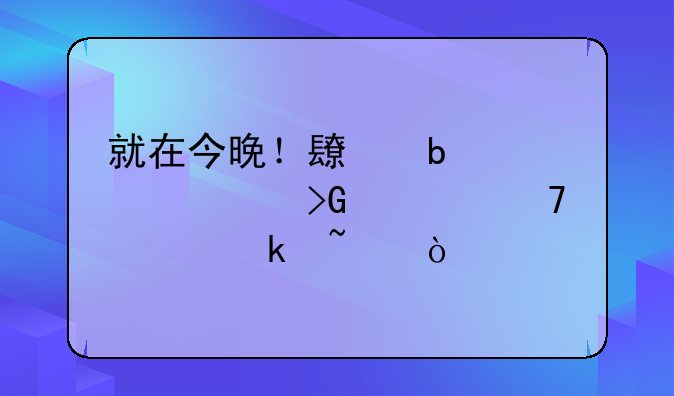 就在今晚！长春交巡警发布重要通知！
