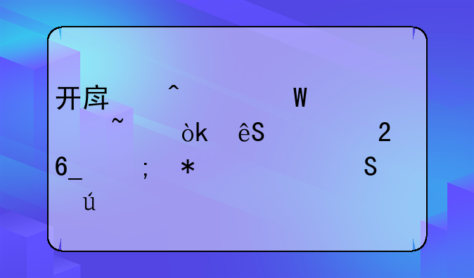 开房间记录被查：应对指南与报警途径
