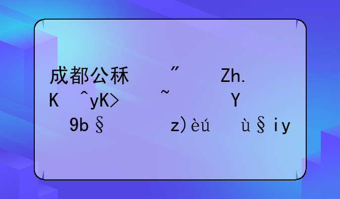成都公租房如何申请？新办法解读来啦