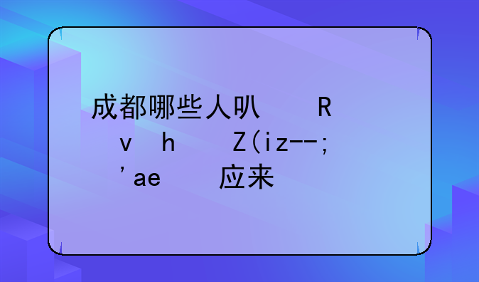 成都哪些人可申请租房补贴？回应来了