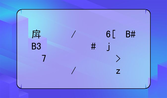 房屋买卖合同备案的重要性及流程解析