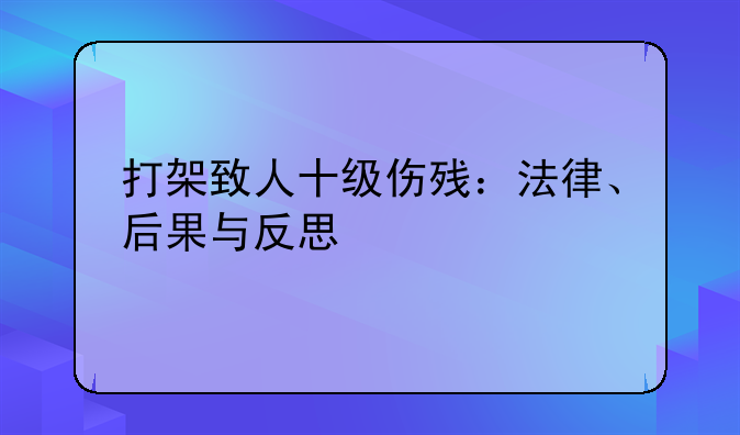 打架致人十级伤残：法律、后果与反思