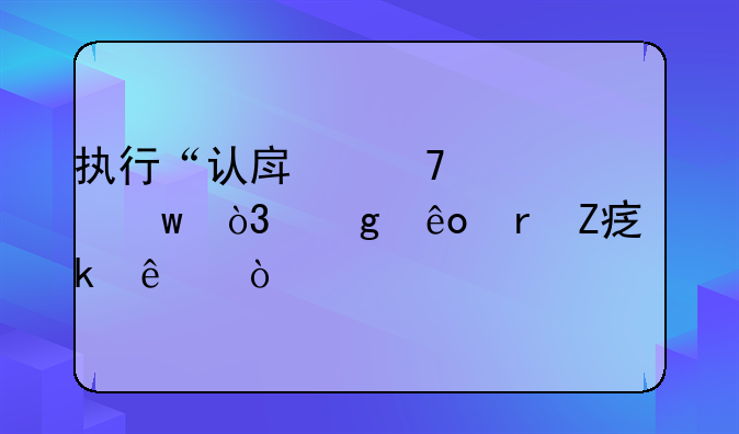 执行“认房不认贷”，这些地方定了！