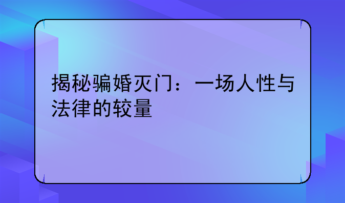 揭秘骗婚灭门：一场人性与法律的较量